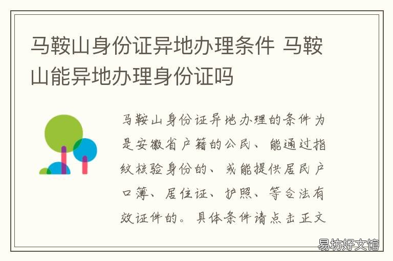 马鞍山身份证异地办理条件 鞍山异地身份证地点