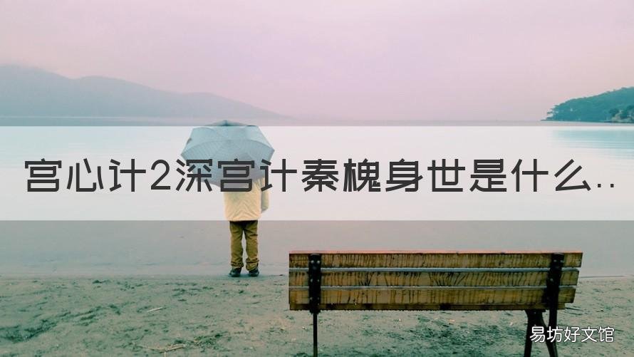 宫心计2深宫计秦槐身世是什么 宫心计2小说