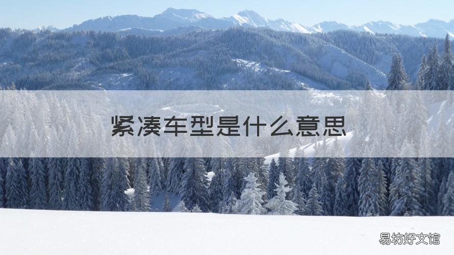 紧凑车型是什么意思 紧凑车型是什么意思啊