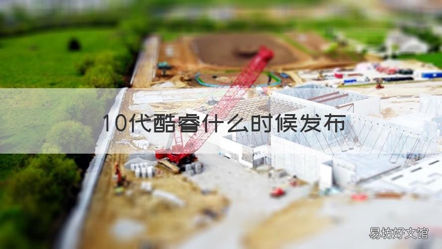 10代酷睿什么时候发布 10代酷睿什么时候发布的
