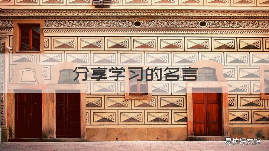 分享学习的名言 有关于分享的名言