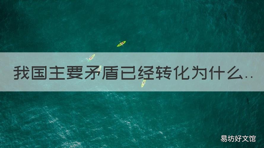 我国主要矛盾已经转化为什么 我国现在的矛盾已经转化为