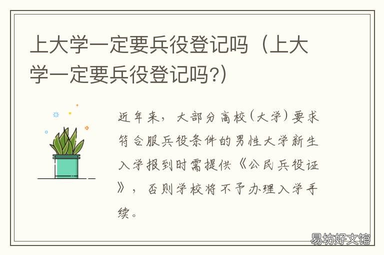上大学一定要兵役登记吗 上大学一定要兵役登记证吗2022年