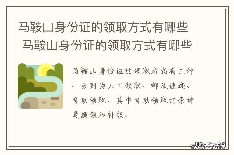 马鞍山身份证的领取方式有哪些 马鞍山市民补办身份证在哪办理