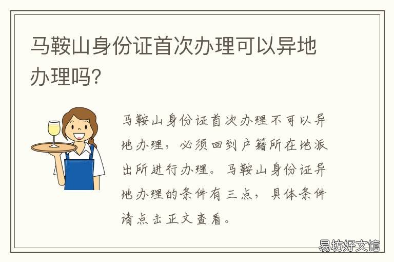 马鞍山身份证首次办理可以异地办理吗？ 马鞍山身份证首次办理可以异地办理吗