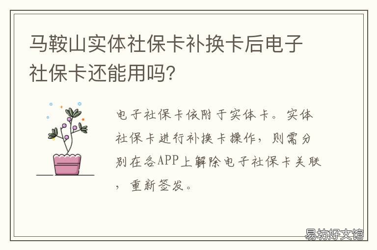 马鞍山实体社保卡补换卡后电子社保卡还能用吗? 马鞍山实体社保卡补换卡后电话是多少