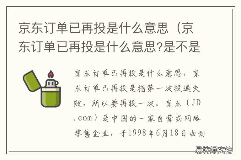 京东订单已再投是什么意思 京东订单再投是什么意思?