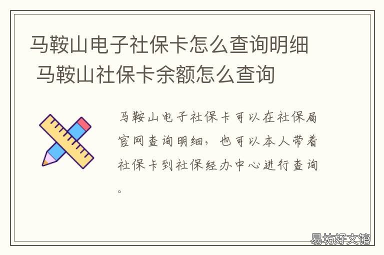 马鞍山电子社保卡怎么查询明细 马鞍山电子社保卡怎么查询明细记录