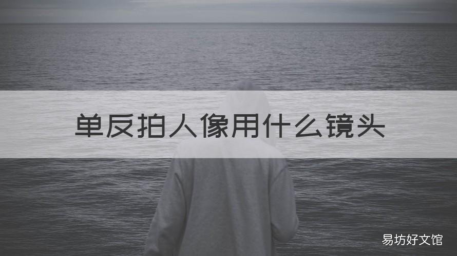 单反拍人像用什么镜头 单反拍人像用什么镜头好