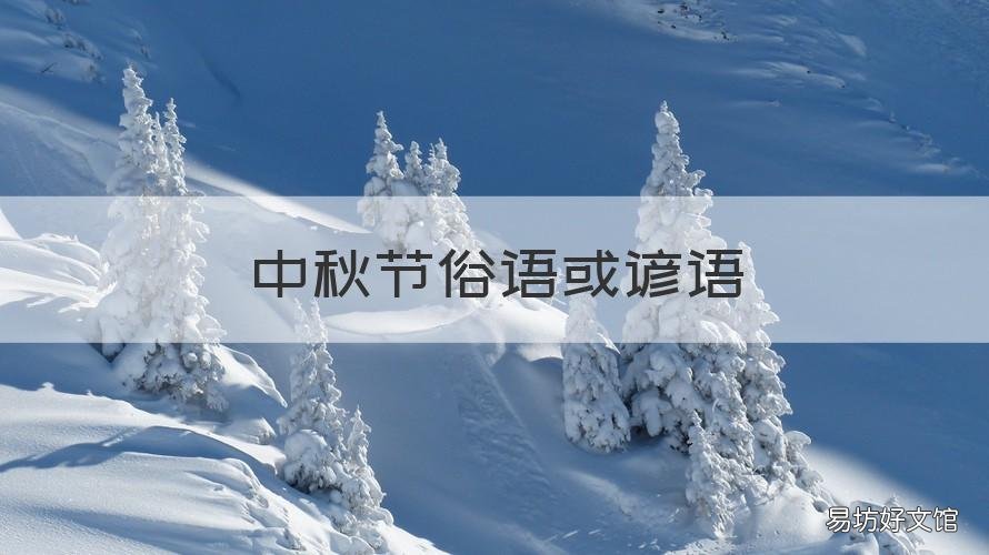 中秋节俗语或谚语 中秋节 俗语