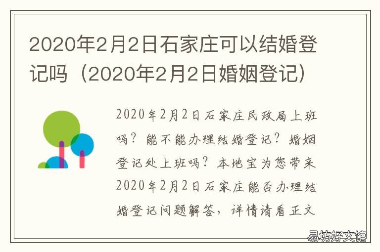 2020年2月2日石家庄可以结婚登记吗 石家庄2021年2月2日限什么号