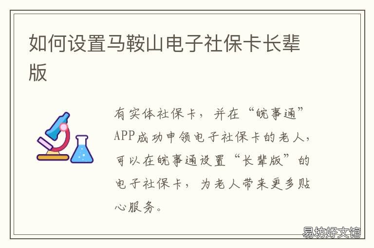 如何设置马鞍山电子社保卡长辈版 马鞍山社保卡在哪里办