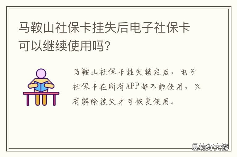马鞍山社保卡挂失后电子社保卡可以继续使用吗? 社保卡挂失后电子社保卡