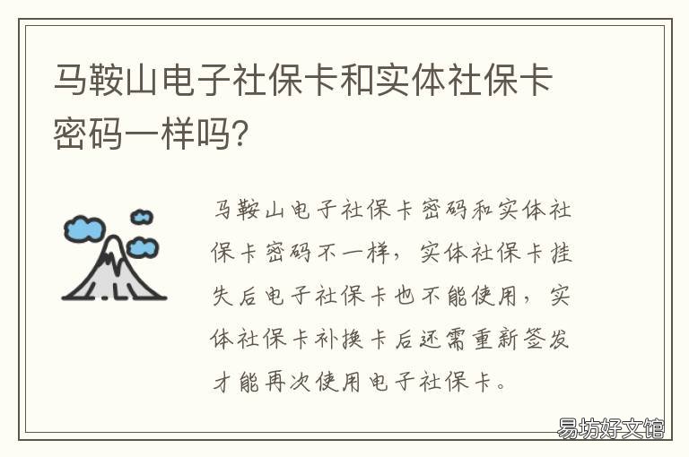 马鞍山电子社保卡和实体社保卡密码一样吗? 鞍山有电子社保卡吗