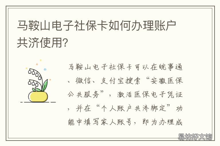 马鞍山电子社保卡如何办理账户共济使用? 马鞍山社保卡办理流程