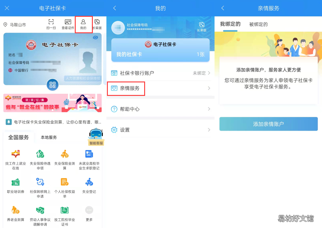 马鞍山电子社保卡如何办理亲情服务账户? 怎么帮自己小孩领电子社保卡