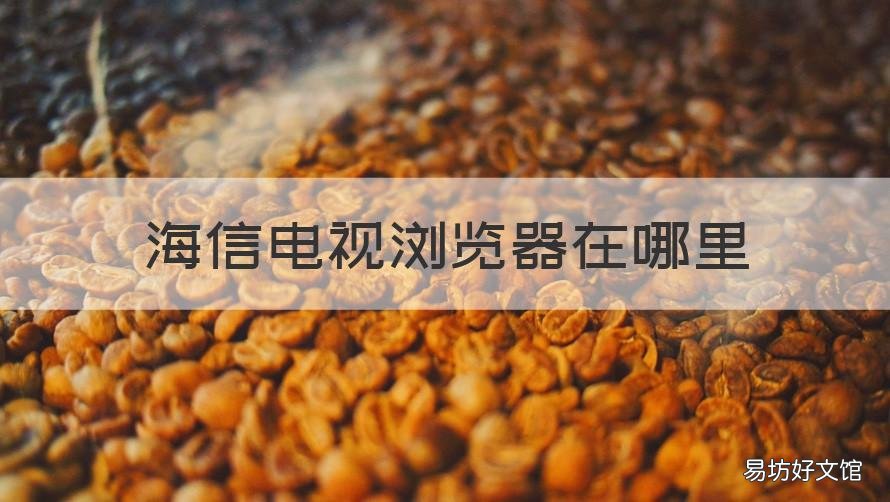 海信电视浏览器在哪里 海信电视怎么找浏览器