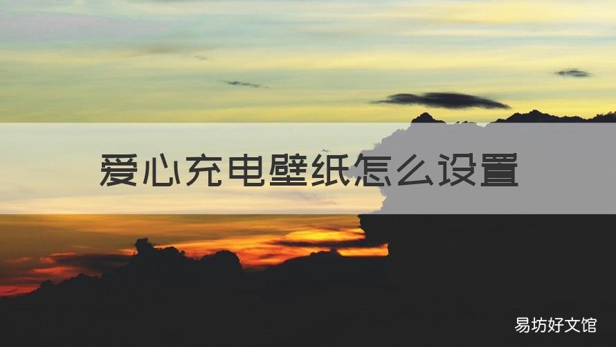 爱心充电壁纸怎么设置 充电动态壁纸怎么设置