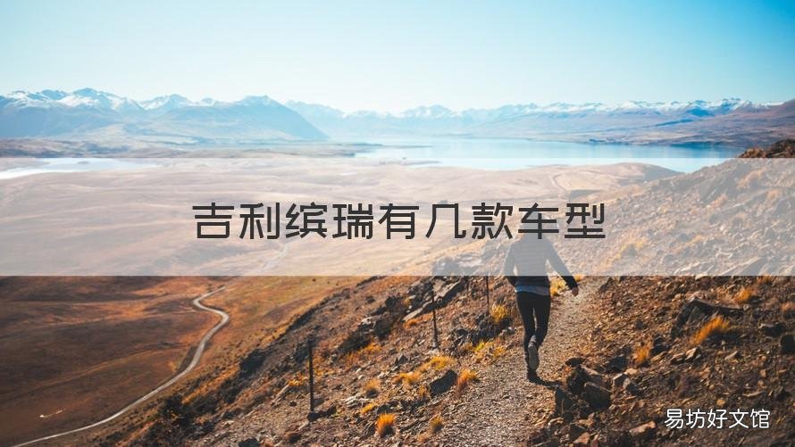 吉利缤瑞有几款车型 吉利缤瑞有几款车型型号