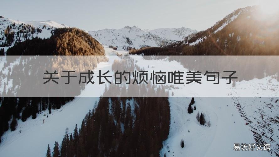 关于成长的烦恼唯美句子 成长的烦恼句子经典语录