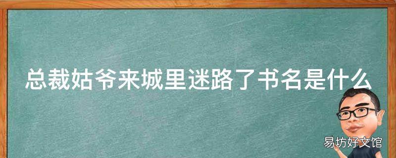 总裁姑爷来城里迷路了书名是什么 总裁姑爷来城里迷路了是什么书