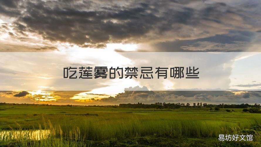 吃莲雾的禁忌有哪些 吃莲雾有什么禁忌