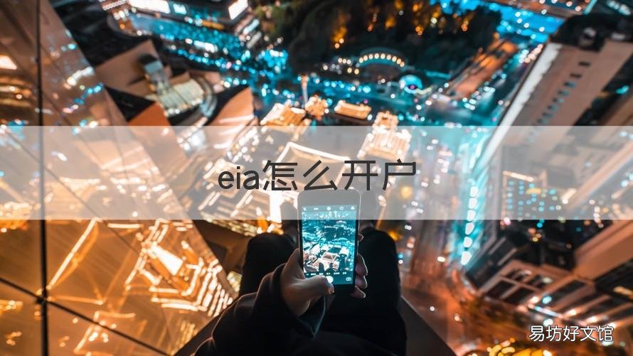 eia怎么开户 什么叫做eia
