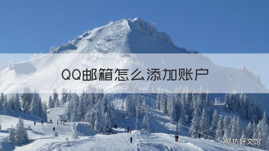 QQ邮箱怎么添加账户 qq邮箱添加账户哪个是QQ邮箱