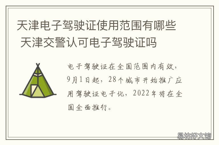 天津电子驾驶证使用范围有哪些 天津市电子驾驶证