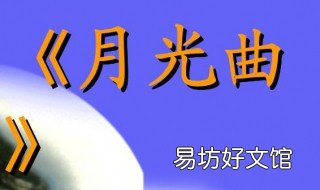 月光曲的主要內(nèi)容 月光曲的主要內(nèi)容和中心思想