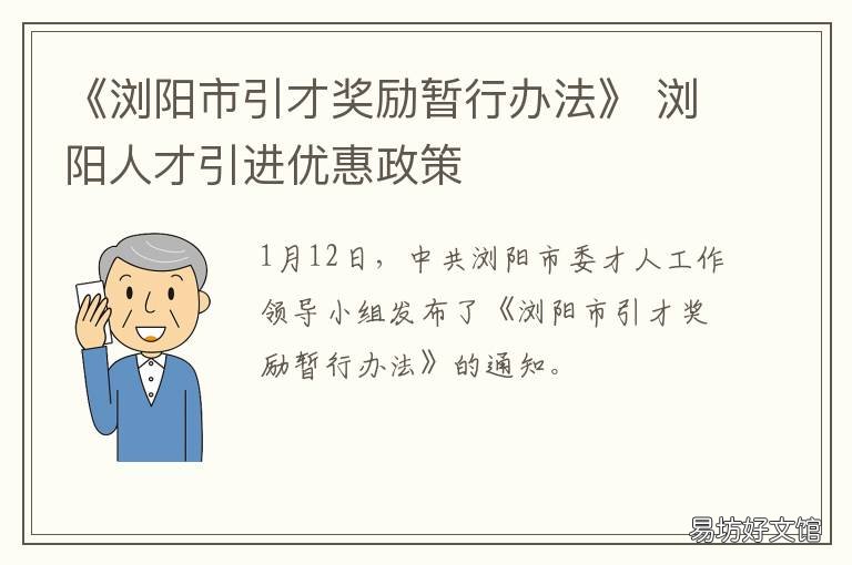 《浏阳市引才奖励暂行办法》 浏阳人才引进优惠政策双一流