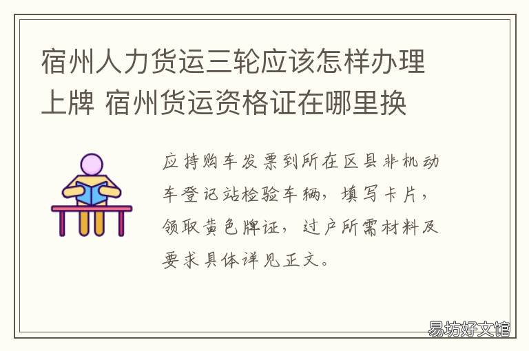 宿州人力货运三轮应该怎样办理上牌 宿州三轮车