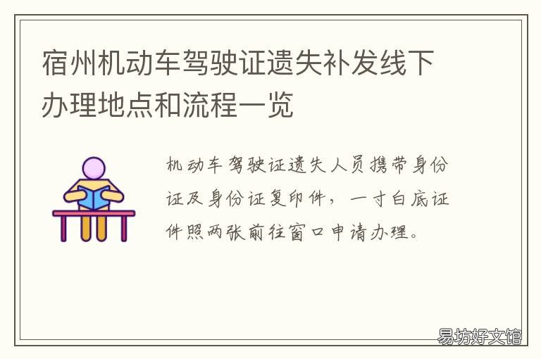 宿州机动车驾驶证遗失补发线下办理地点和流程一览 宿州补驾驶证在哪里