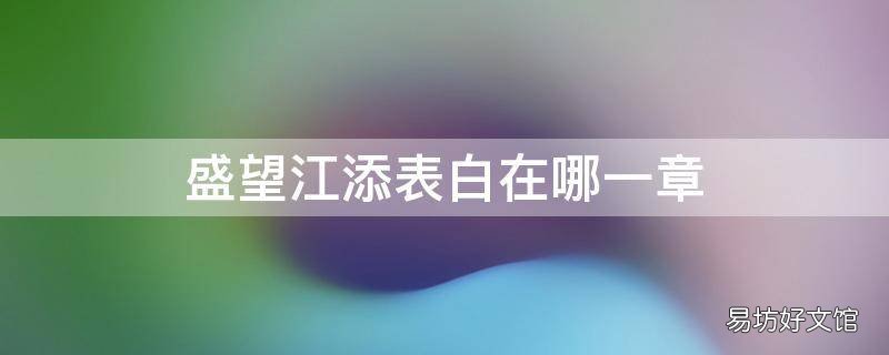 盛望江添表白在哪一章 盛望江添第几章表白