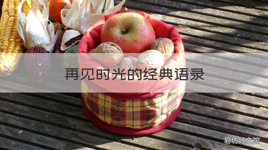 再见时光的经典语录 再见旧时光的句子