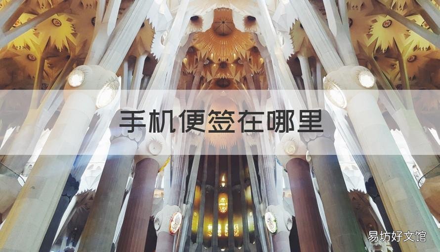 手机便签在哪里 vivo手机便签在哪里