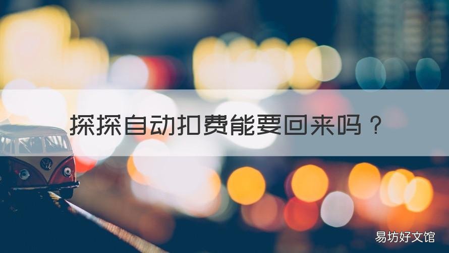 探探自动扣费能要回来吗 探探付费怎么取消自动