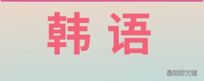 韩剧莫是什么意思 莫?是什么韩语意思