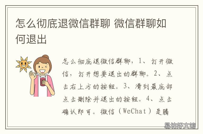 怎么彻底退微信群聊 微信群聊怎么退群?