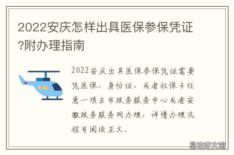2022安庆怎样出具医保参保凭证?附办理指南 安庆医保电子凭证怎么添加家庭成员