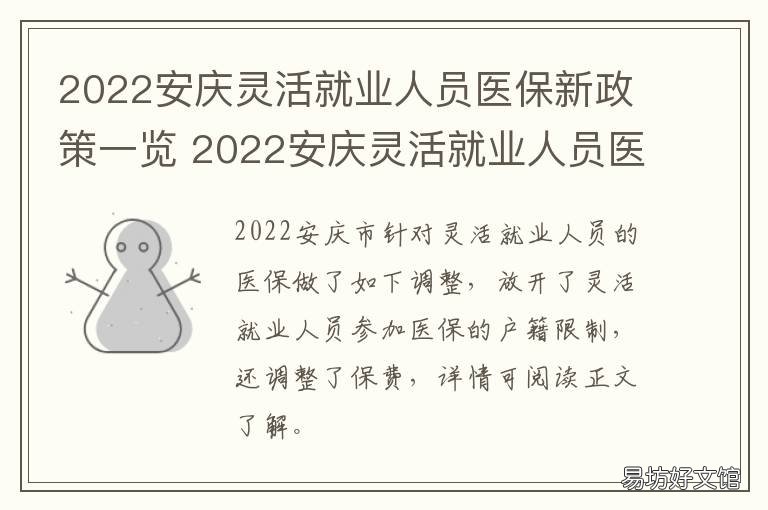 2022安庆灵活就业人员医保新政策一览 安庆灵活就业社保