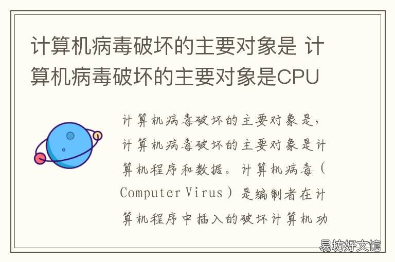 计算机病毒破坏的主要对象是 计算机病毒破坏的主要对象是______