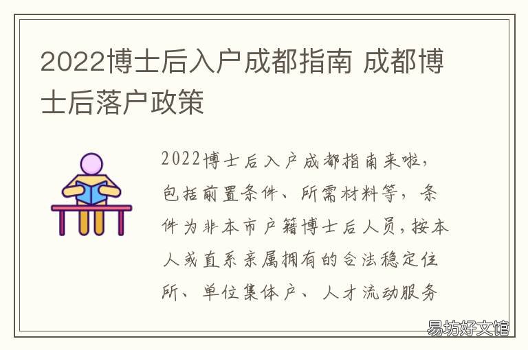 2022博士后入户成都指南 成都博士落户政策2021