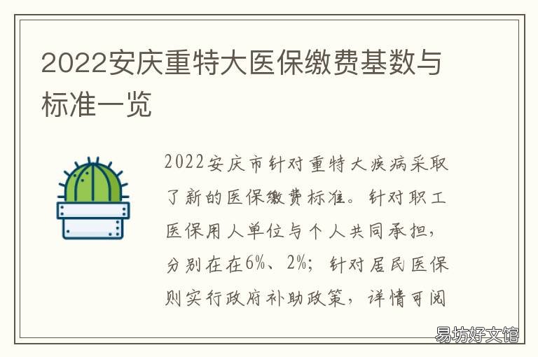 2022安庆重特大医保缴费基数与标准一览 重庆医保缴费标准2022