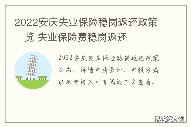 2022安庆失业保险稳岗返还政策一览 实施失业保险稳岗返还政策