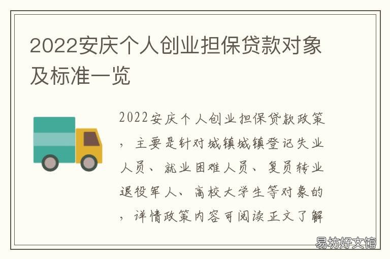 2022安庆个人创业担保贷款对象及标准一览 2022安庆个人创业担保贷款对象是谁