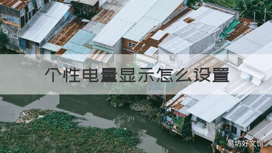 个性电量显示怎么设置 电量显示个性化