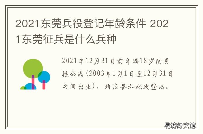 2021东莞兵役登记年龄条件 2021兵役登记年龄范围