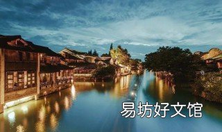 互联网大会为什么选在乌镇
