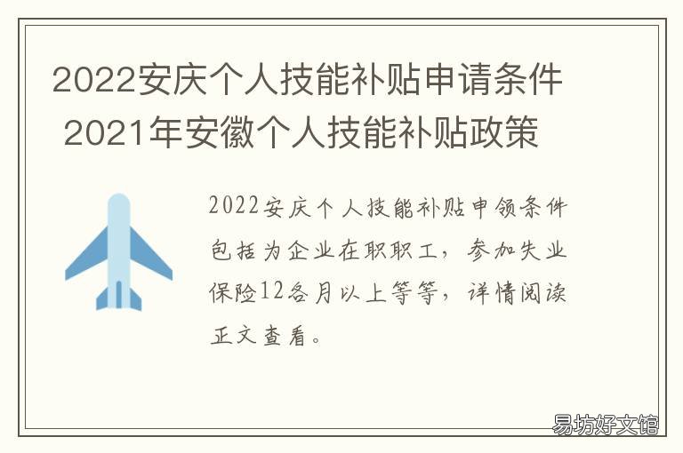 2022安庆个人技能补贴申请条件 2022安庆个人技能补贴申请条件及流程